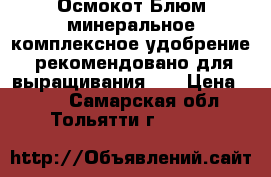 Осмокот Блюм-минеральное комплексное удобрение, рекомендовано для выращивания    › Цена ­ 800 - Самарская обл., Тольятти г.  »    